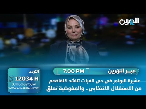  عشيرة البونمر في حي الفرات تناشد لانقاذهم من الاستغلال الانتخابي.. والمفوضية تعلق