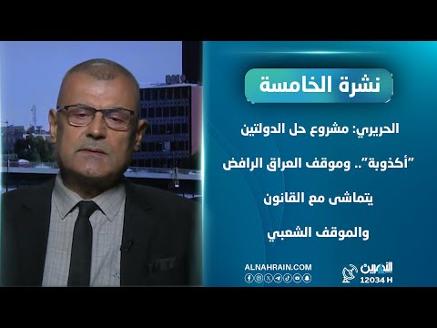 الحريري: مشروع حل الدولتين "أكذوبة".. وموقف العراق الرافض يتماشى مع القانون والموقف الشعبي