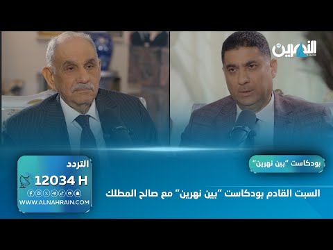  السبت القادم بودكاست "بين نهرين" مع صالح المطلك