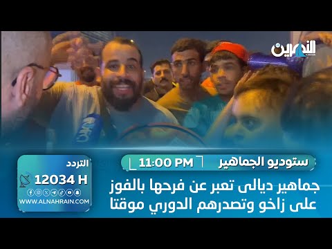 جماهير ديالى تعبر عن فرحها بالفوز على زاخو وتصدرهم الدوري موقتا