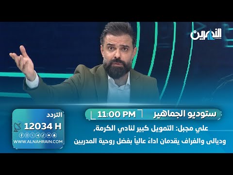  علي مجبل: التمويل كبير لنادي الكرمة, وديالى والغراف يقدمان اداءً عالياً بفضل روحية المدربين