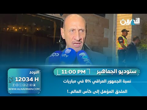 درجال: نسبة الجمهور العراقي 8% في مباريات الملحق المؤهل إلى كأس العالم..!