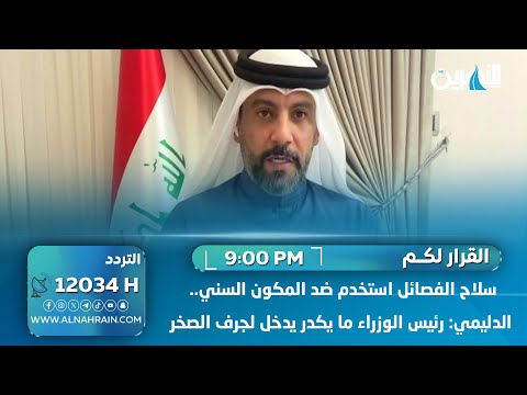  سلاح الفصائل استخدم ضد المكون السني.. الدليمي: رئيس الوزراء ما يكدر يدخل لجرف الصخر