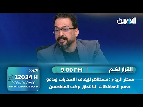 منتظر الزيدي: سنتظاهر لإيقاف الانتخابات وندعو جميع المحافظات للالتحاق بركب المقاطعين