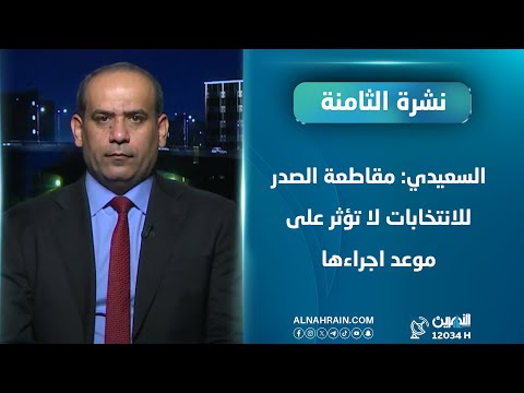 السعيدي: مقاطعة الصدر للانتخابات لا تؤثر على موعد اجراءها