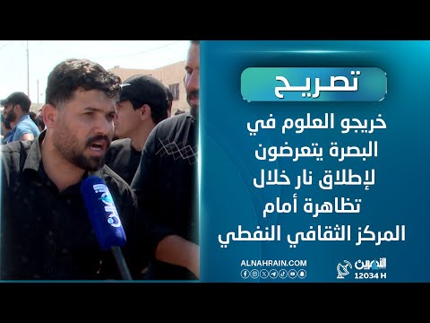خريجو العلوم في البصرة يتعرضون لإطلاق نار خلال تظاهرة أمام المركز الثقافي النفطي