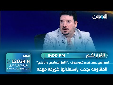 العرداوي يصف تحرير تسوركوف بـ"اللغز السياسي والأمني": المقاومة نجحت باستغلالها كورقة مهمة