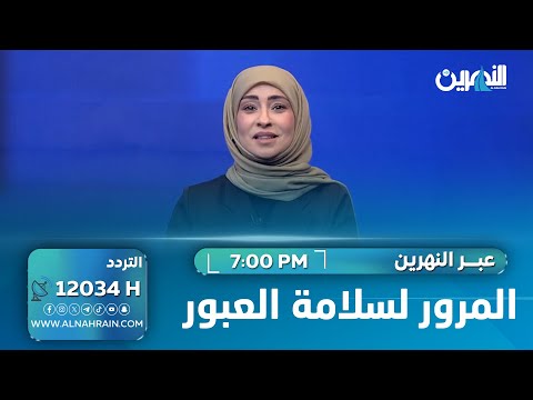  المرور لسلامة العبور