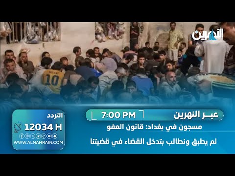 مسجون في بغداد: نناشد لشمولنا بقانون العفو العام بأسرع وقت