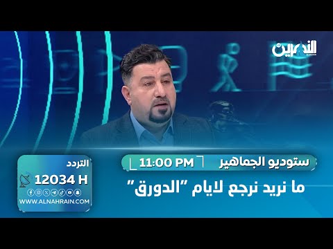  رياض هادي: ما نريد نرجع لايام "الدورق"
