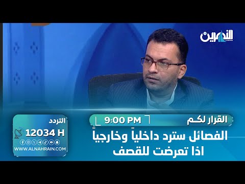 الفصائل سترد داخلياً وخارجياً اذا تعرضت للقصف.. "القرار لكم" يفتح ملف سقوط النظام العراقي