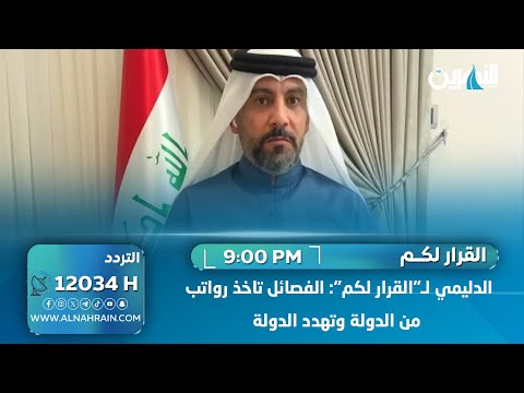  الدليمي لـ"القرار لكم": الفصائل تاخذ رواتب من الدولة وتهدد الدولة