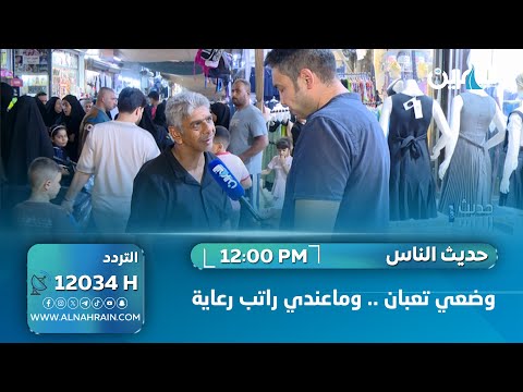 وضعي تعبان .. واني المعيل الوحيد لوالدتي وأختي
