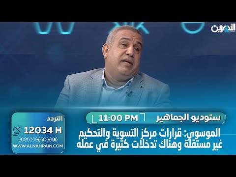 سمير الموسوي: قرارات مركز التسوية والتحكيم غير مستقلة وهناك تدخلات كثيرة في عمله