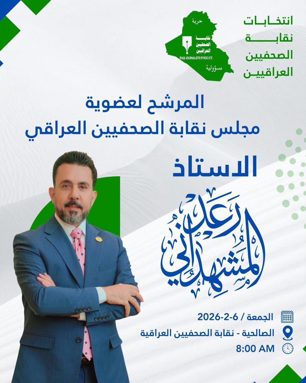 النهرين تدعم "المشهداني" لتمثيله في عضوية مجلس نقابة الصحفيين العراقيين