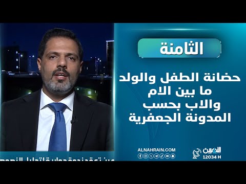  الخبير القانوني عباس العقابي يوضح لـالنهرين بعض المواد القانونية حول حضانة الطفل بالمدونة الجعفرية