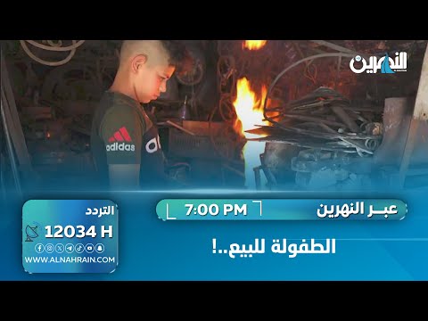 الطفولة للبيع..! سؤدد طارق