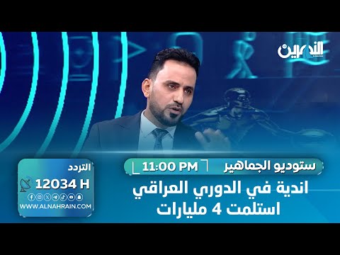 رئيس نادي النجف: اندية في الدوري العراقي استلمت 4 مليارات ونادي النجف لم يستلم شيء وهذا حال ملعبه !!