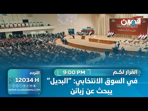 في السوق الانتخابي: "البديل" يبحث عن زبائن
