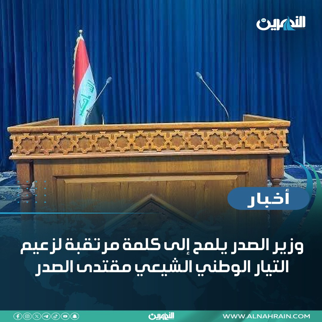 وزير الصدر يلمح إلى كلمة مرتقبة لزعيم التيار الوطني الشيعي مقتدى الصدر    