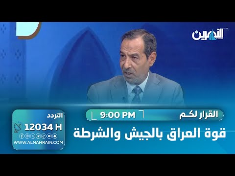 من سيقاوم "الكيان الإسرائيلي" بعد نزع سلاح الفصائل؟.. المانع: قوة العراق بالجيش والشرطة