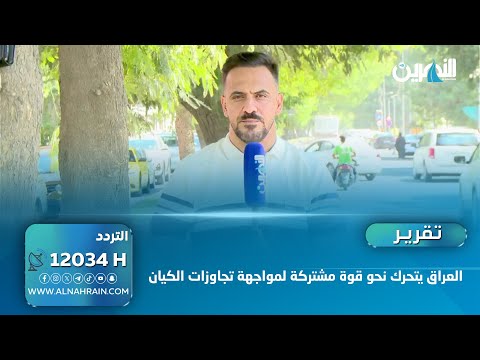 العراق يتحرك نحو قوة مشتركة لمواجهة تجاوزات الكيان