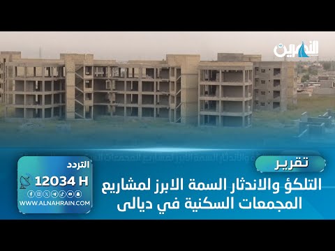 التلكؤ والاندثار السمة الابرز لمشاريع المجمعات السكنية في ديالى