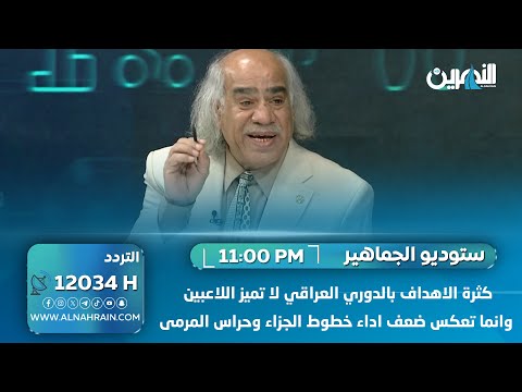 عزيز: كثرة الاهداف بالدوري العراقي لا تميز اللاعبين وانما تعكس ضعف اداء خطوط الجزاء وحراس المرمى