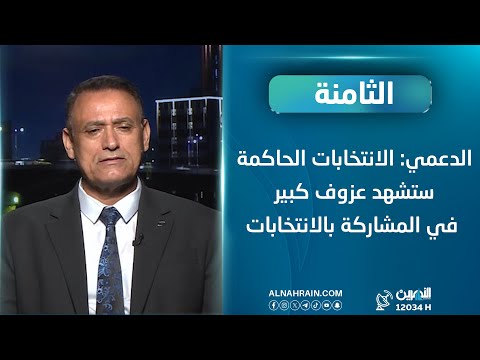 الدعمي: الانتخابات الحاكمة ستشهد عزوف كبير في المشاركة بالانتخابات
