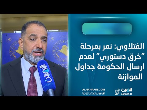 الفتلاوي لـ"النهرين": نمر بمرحلة "خرق دستوري" لعدم ارسال الحكومة جداول الموازنة
