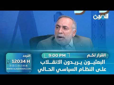 كامل الكناني لـ"القرار لكم": البعثيون يريدون الانقلاب على النظام السياسي الحالي