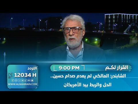 الشابندر لـ"القرار لكم": المالكي لم يعدم صدام حسين.. الحل والربط بيد الأمريكان