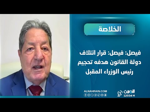 فيصل: قرار ائتلاف دولة القانون هدفه تحجيم رئيس الوزراء المقبل