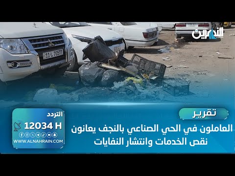 العاملون في الحي الصناعي بالنجف يعانون نقص الخدمات وانتشار النفايات - قناة النهرين