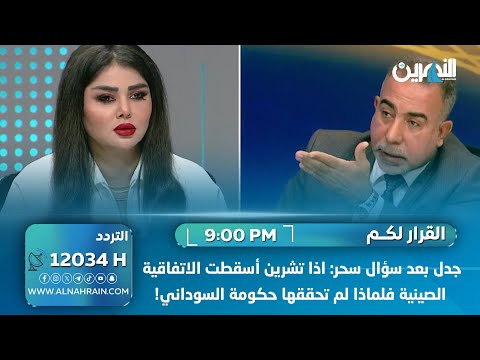 جدل بعد سؤال سحر: اذا تشرين أسقطت الاتفاقية الصينية فلماذا لم تحققها حكومة السوداني!