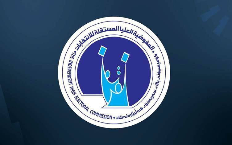 المفوضية: نتائج الانتخابات الأولية ستعلن من خلال مؤتمر رسمي مساء اليوم