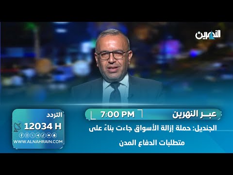 خوفاً من انلاع حرائق… الجنديل: حملة إزالة الأسواق جاءت بناءً على متطلبات الدفاع المدن  عدي الجنديل - المتحدث الرسمي باسم امانة بغداد