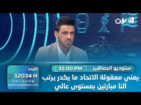 علي حسين رحيمة: يعني معقولة الاتحاد ما يكدر يرتب النا مبارتين بمستوى عالي مع منتخبات قوية !!؟