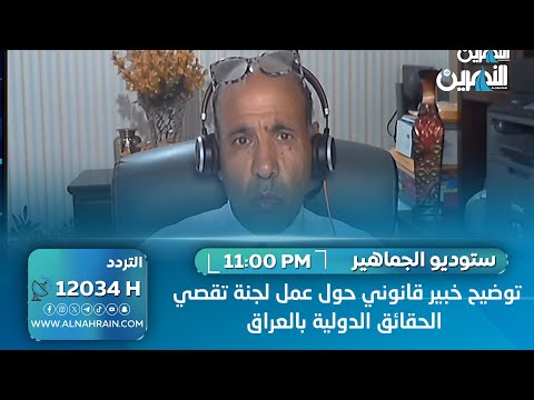  الخبير في القوانين الدولية نزار احمد يوضح عمل لجنة تقصي الحقائق الدولية بالعراق.