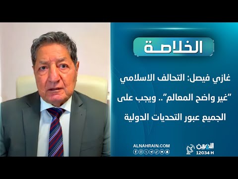 غازي فيصل: التحالف الاسلامي "غير واضح المعالم".. ويجب على الجميع عبور التحديات الدولية