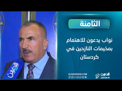  ندعو للاهتمام بمخيمات النازحين في كردستان أسوة بمخيم الهول