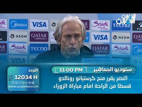  الزوراء يرفع راية التحدي في مواجهة النصر السعودي ضمن البطولة الاسيوية | ستوديو الجماهير