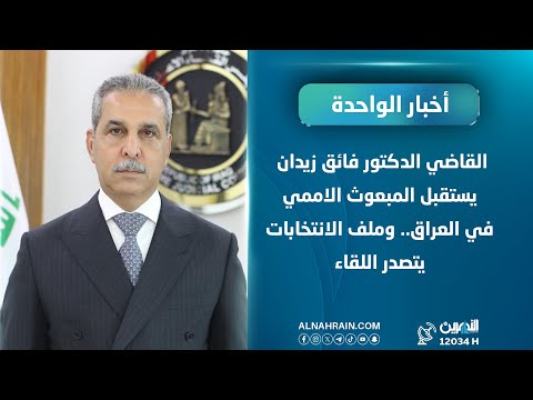 القاضي الدكتور فائق زيدان يستقبل المبعوث الاممي في العراق.. وملف الانتخابات يتصدر اللقاء
