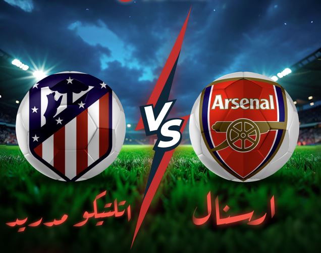 يتصدرها مباراة آرسنال ضد أتلتيكو مدريد ..  مواجهات نارية فى دورى أبطال أوروبا وآسيا للنخبة 