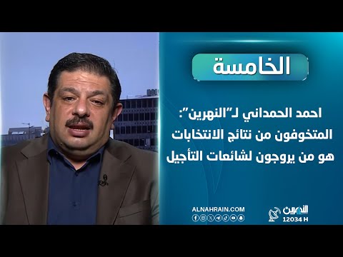 المحلل السياسي احمد الحمداني لـ"النهرين": المتخوفون من نتائج الانتخابات هم من يروجون لشائعات التأجيل