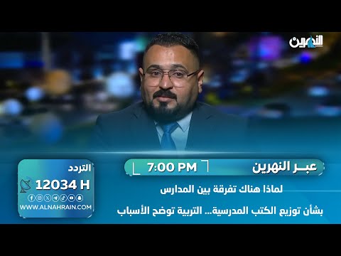 لماذا هناك تفرقة بين المدارس بشأن توزيع الكتب المدرسية… التربية توضح الأسباب