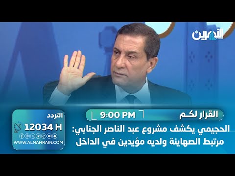 بشير الحجيمي يكشف مشروع عبد الناصر الجنابي: مرتبط الصهاينة ولديه مؤيدين في الداخل