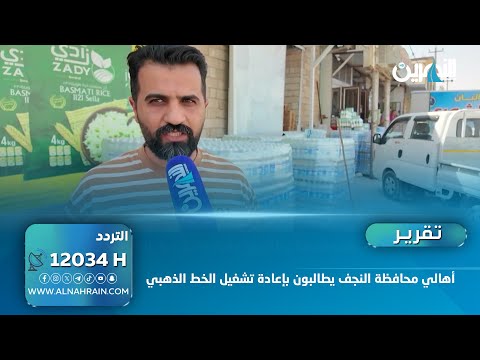  أهالي محافظة النجف يطالبون بإعادة تشغيل الخط الذهبي