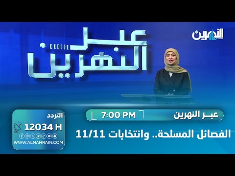 الفصائل المسلحة.. وانتخابات 11/11