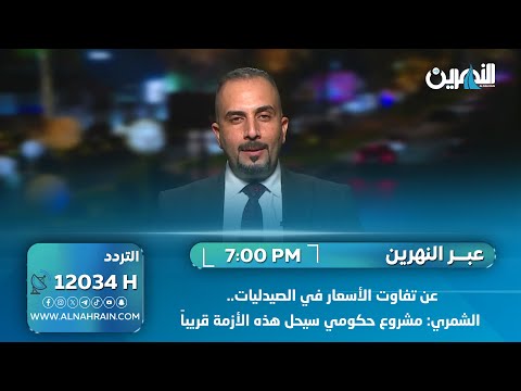 عن تفاوت الأسعار في الصيدليات.. الشمري: مشروع حكومي سيحل هذه الأزمة قريباً